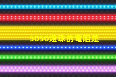 5050燈珠的電阻是多少 5050燈珠最大多少w